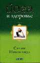 Йога и здоровье. /Пер. с анг., Шивананда С. 