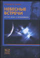 Небесные встречи. Истоки хаоса и устойчивости, Диаку Ф., Холмс Ф. 