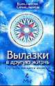 Вылазки в другую жизнь. Парадоксальная психология., Севастьянов К. 