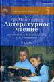 Уроки по курсу "Литературное чтение". 3 кл. К уч. Климановой, Головановой., Гостимская Е.С. 