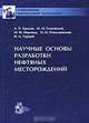 Научные основы разработки нефтяных месторождений, А. П. Крылов, М. М. Глоговский, М. Ф. Мирчинк, Н. М. Николаевский, И. А. Чарный 