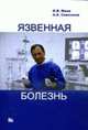 Язвенная болезнь. Руководство для врачей, Маев И.В., Самсонов А.А. 