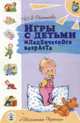 Игры с детьми младенческого возраста. Выпуск 222 - 2 изд., Ю. А. Разенкова 