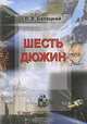 Шесть дюжин, В. В. Белецкий 