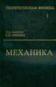 Теоретическая физика: Учеб. пособ.: Для вузов. В 10 т. Т.I. Механика. - 5-е изд., стереотип. /Под ред. Л.П.Питаевского, Ландау Л.Д., Лифшиц Е.М. 