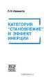 Категория "становление" и эффект инерции, Л. Н. Иванюта 