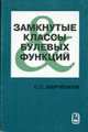 Замкнутые классы булевых функций. - 2-е изд, испр., Марченков С.С. 
