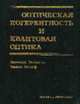 Оптическая когерентность и квантовая оптика /Пер. с англ. /Под ред. Самарцева В.В., Мандель Л., Вольф Э. 