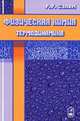 Физическая химия. Термодинамика: Учеб. пособие для вузов, Салем Роберт Рихардович 