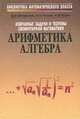 Избранные задачи и теоремы элементарной математики. Арифметика и алгебра - 6-е изд. - (Б-ка математи, Шклярский Д.О., Ченцов Н.Н., Яглов И.М. 
