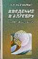 Введение в алгебру. Часть III. Основные структуры алгебры: Учебник для вузов - 2-е изд., Кострикин А.И. 