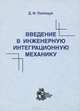 Введение в инженерную интеграционную механику, Д. Ф. Полищук 