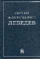 Сергей Алексеевич Лебедев (К 100-летию со дня рождения основоположника отечественной электронной выч, Бурцев В.С., Никольская Ю.Н., Томилин А.Н., Никитин Ю.В. 