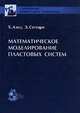 Математическое моделирование пластиковых систем, Х. Азиз, Э. Сеттари 