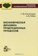 Биофизическая динамика продукционных процессов, Г. Ю. Ризниченко, А. Б. Рубин 