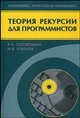 Теория рекурсии для программистов: Учебное пособие., Головешкин Василий Адамович, Ульянов Михаил Васильевич 