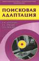 Поисковая адаптация. Теория и практика. (Серия:'Информационные и компьютерные технологии'), Курейчик Виктор Михайлович, Лебедев Борис Константинович, Лебедев Олег Борисович 