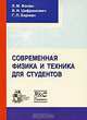 Современная физика и техника для студентов, Л. М. Фолан, В. И. Цифринович, Г. П. Берман 