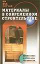 Материалы в современном строительстве - (На все случаи), Панова Е. 