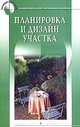 Планировка и дизайн садового участка, М.Э. Витвицкая 