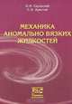 Механика аномально вязких жидкостей, О. И. Скульский, С. Н. Аристов 