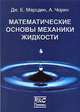 Математические основы механики жидкости, Дж. Е. Марсден, А. Чорин 