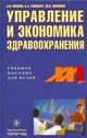 Управление и экономика здравоохранения: Учеб. пособ. для ВУЗов - (Серия XXI век), Вялков А.И., Райзбрг Б.А., Шиленко Ю.В. 