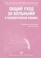 Общий уход за больными в терапевтической клинике: Учебное пособие, В. Н. Ослопов, О. В. Богоявленская 