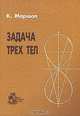 Задача трех тел, К. Маршал 