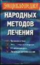 Энциклопедия народных методов лечения - (Рецепты знахаря), Иванова Т. 