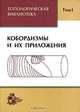 Топологическая библиотека. В 3 томах. Том 1. Кобордизмы и их приложения, Новиков С.П. 