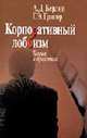 Корпоративный лоббизм. Теория и практика, Берлин А.Д, Григор Г.Э 