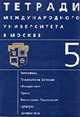 Тетради Международного университета в Москве. Сборник научных трудов. Гражданское общество в России: надежды и реальность, Берлин А.Д., ред. 