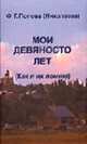 Мои девяносто лет. Как я их помню, Попова (Николаева) Ф.Г. 