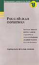 Российская политика: Курс лекций / Под ред. В.Никонова, Никонов В.А., Мигранян А., Рыжков В., Рябов А., Сатаров Г. 