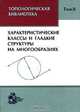 Топологическая библиотека. В 3 томах. Том 2. Характеристические классы и гладкие структуры на многообразиях, 
