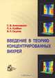 Введение в теорию концентрированных вихрей, С. В. Алексеенко, П. А. Куйбин, В. Л. Окулов 