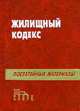 Жилищный кодекс РСФСР с постатейными материалами судебной практики - 3-е изд., Холодович А.А., Красикова С.Е. 