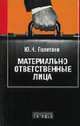 Материально ответственные лица, Полетаев Ю.Н. 