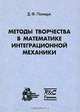 Методы творчества в математике интеграционной механики, Д. Ф. Полищук 