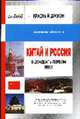 Красный дракон. Китай и Россия в XXI века (Серия: Национальный интерес), Девятов А. 
