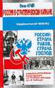 Россия в стратегическом капкане. - (Серия "Национальный интерес"), Олег Арин 