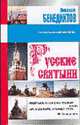 Русские святыни, Бенедиктов Н.А. 