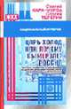 Царь-холод, или почему вымерзает Россия.- (Национальный интерес), Кара-Мурза С.Г., Телегин С. Г. 