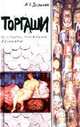 Торгаши: Риэлторы, книжники, сутенеры., Дельнов А.А. 