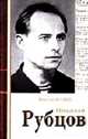 Николай Рубцов. Творчество., Коняев Н.М. 