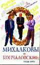 Михалковы и Кончаловские: семейная история, Гореславская Н.Б. 