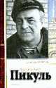 Валентин Пикуль, Коняев Н. 
