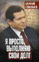 Я просто выполняю свой долг, Глазьев С.Ю. 