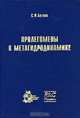 Пролегомены к метагидродинамике, С. К. Бетяев 